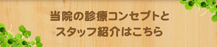 当院の診療コンセプトとスタッフ紹介はこちら