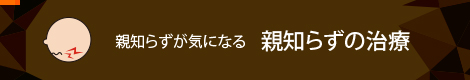 親知らずの治療