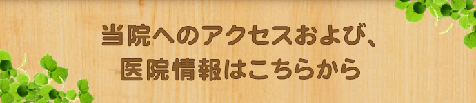 当院へのアクセスおよび、医院情報はこちらから