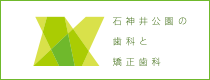 石神井公園の歯科と矯正歯科