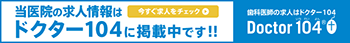 当医院の求人情報はドクター104に掲載中です!!