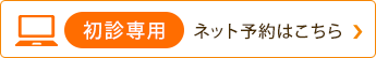 初診専用　ネット予約はこちら