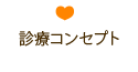 診療コンセプト