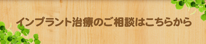 インプラント治療のご相談はこちらから