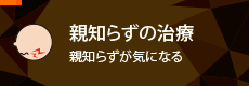 親知らずの治療