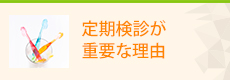 定期検診が重要な理由