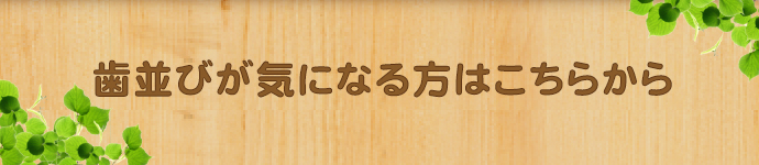 歯並びが気になる方はこちらから