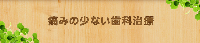 痛みの少ない歯科治療