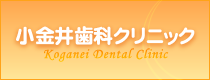 小金井の歯医者｜小金井歯科クリニック